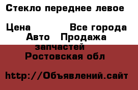 Стекло переднее левое Hyundai Solaris / Kia Rio 3 › Цена ­ 2 000 - Все города Авто » Продажа запчастей   . Ростовская обл.